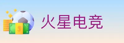 火星电竞 logo